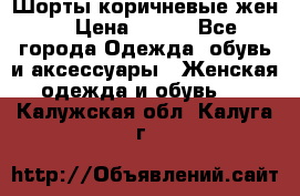 Шорты коричневые жен. › Цена ­ 150 - Все города Одежда, обувь и аксессуары » Женская одежда и обувь   . Калужская обл.,Калуга г.